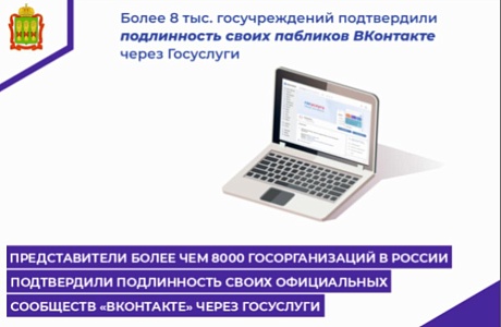 Представители более чем 8 тыс. госорганизаций в России подтвердили подлинность своих официальных сообществ ВКонтакте через Госуслуги.